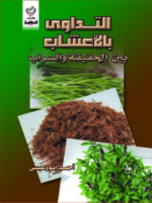 cover image of التداوى بالأعشاب بين الحقيقة و السراب